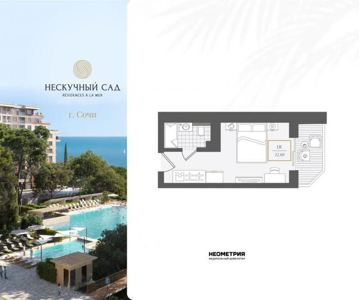 1-комн квартира в новом доме Г. СОЧИ, АДЛЕРСКИЙ РАЙОН, УЛ. ЛЕНИНА, 280А