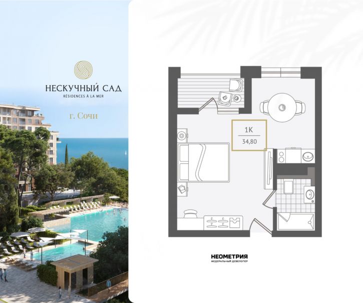 1-комн квартира в новом доме Г. СОЧИ, АДЛЕРСКИЙ РАЙОН, УЛ. ЛЕНИНА, 280А
